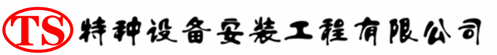 海棠压力容器安装公司_海棠压力管道安装_海棠储气罐安装告知厂家